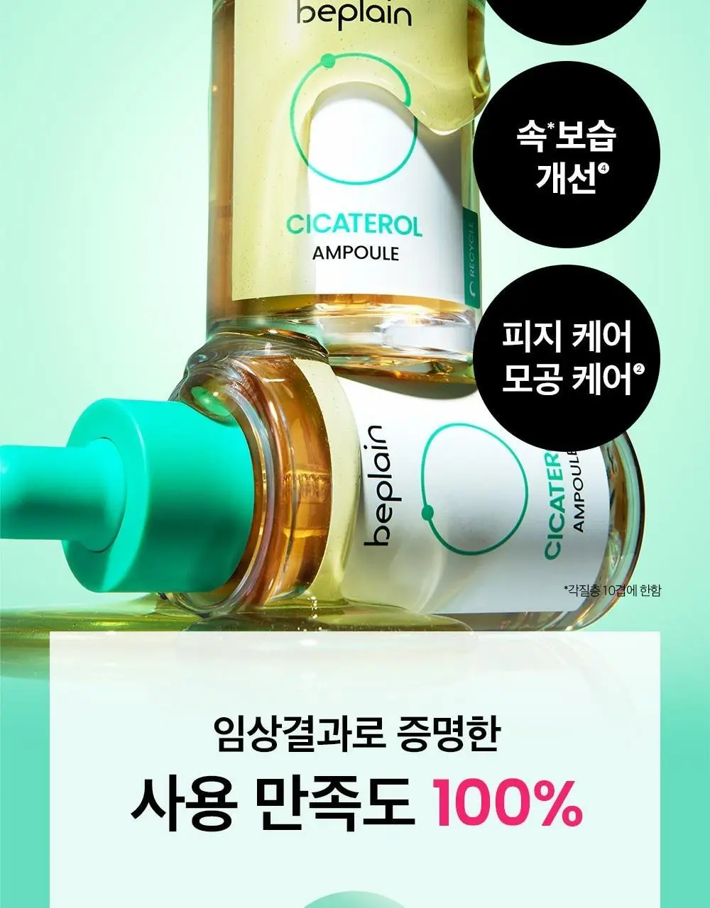 [트러블케어/리필기획] 비플레인 시카테롤 앰플 30ml 리필기획 (+리필 31ml) 상세페이지 7
